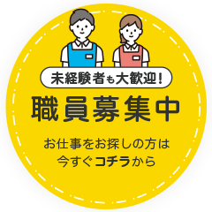 職員募集中